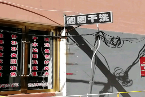 圆圆干洗店