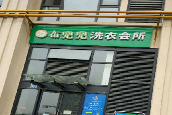 布兜兜洗衣会所