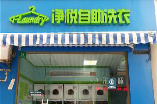 加盟净悦自助洗衣店优势有哪些啊