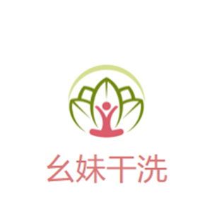 幺妹干洗店