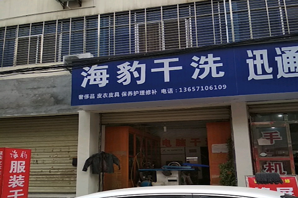 海豹干洗店