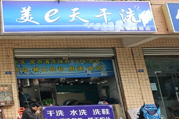 美e天环保干洗