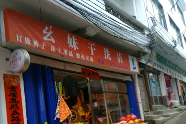 幺妹干洗店