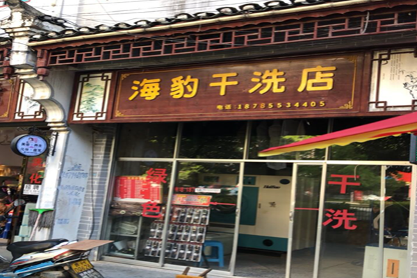 海豹干洗店