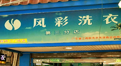 风彩洗衣