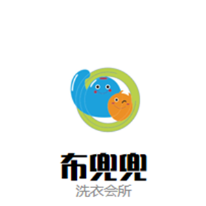 布兜兜洗衣会所