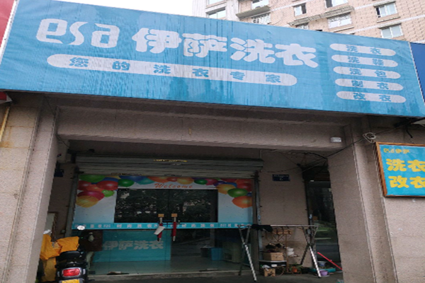 伊萨洗衣