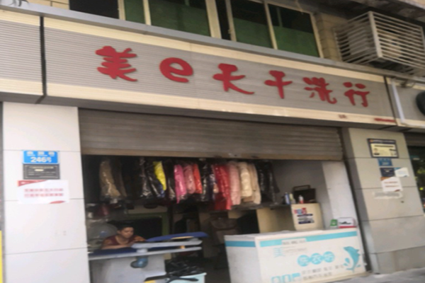 美e天环保干洗