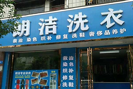朗洁洗衣加盟条件有哪些?加盟有哪些流程？