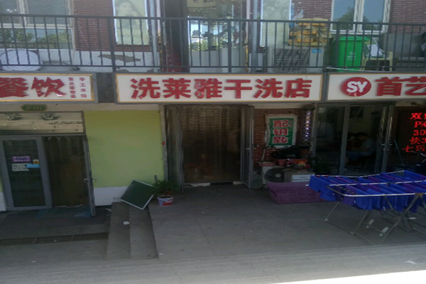 洗莱雅干洗店