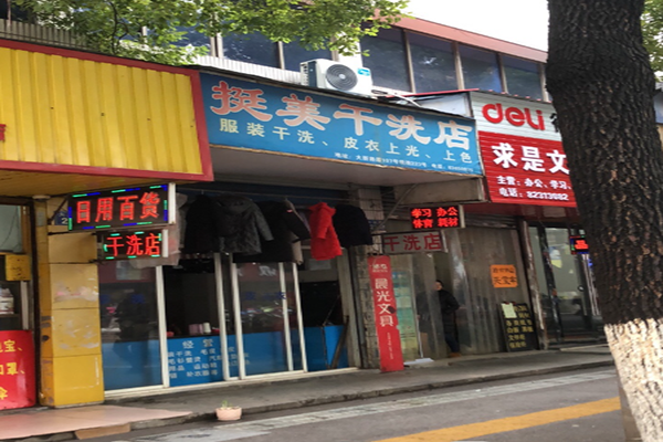 挺美干洗店