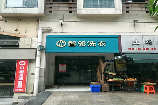 智邻洗衣