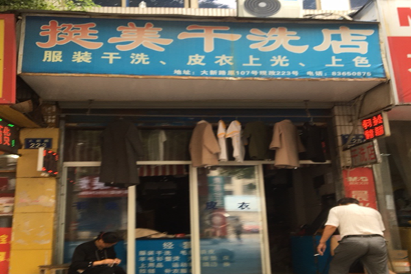 挺美干洗店