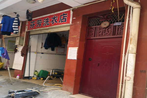 芬芳洗衣店