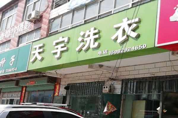 天宇洗衣