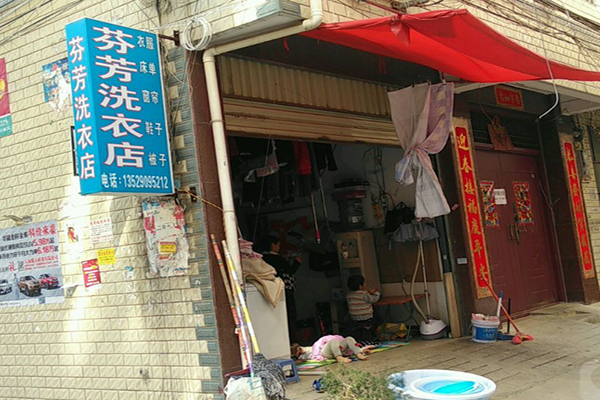 芬芳洗衣店
