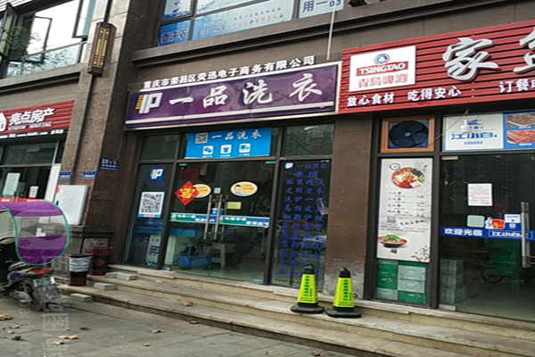 一品洗衣