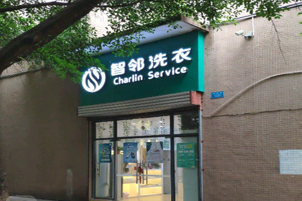智邻洗衣