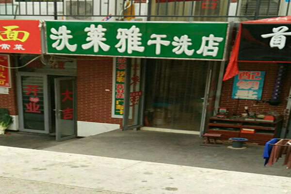 洗莱雅干洗店