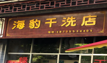 海豹干洗店