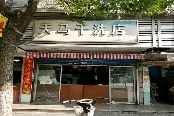 天马干洗店