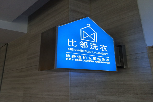 比邻洗衣