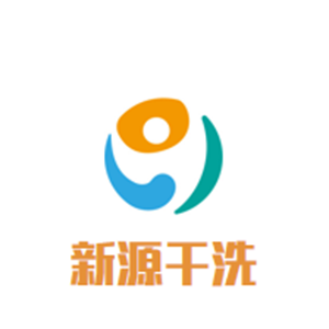 新源干洗店