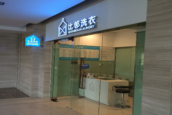 比邻洗衣