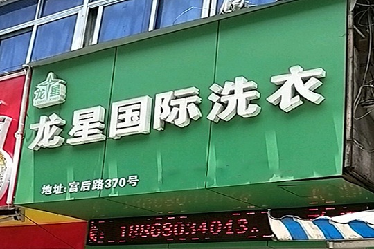 龙星洗衣店加盟优势有哪些?资深团队亲临辅导