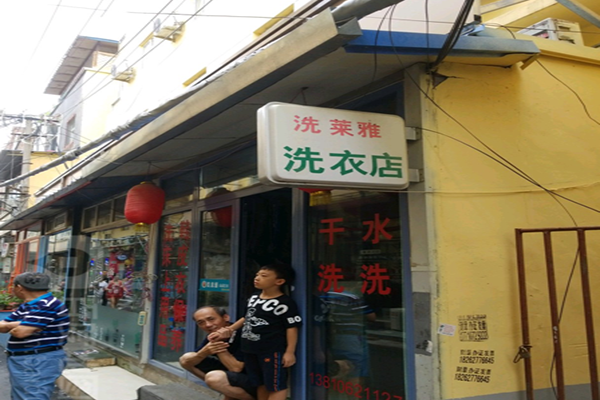 洗莱雅干洗店