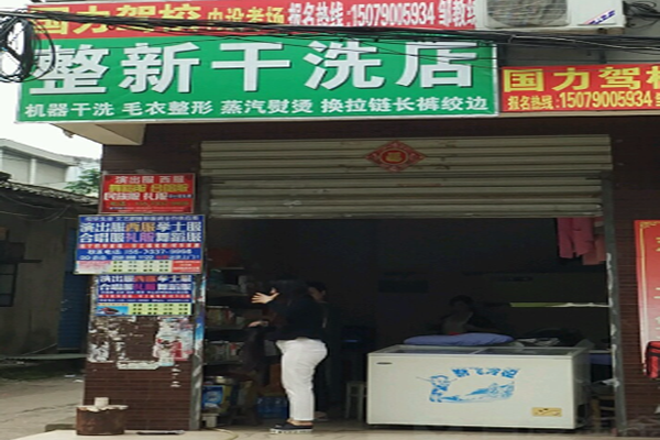 整新干洗店