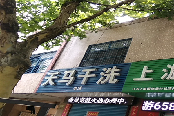 天马干洗店