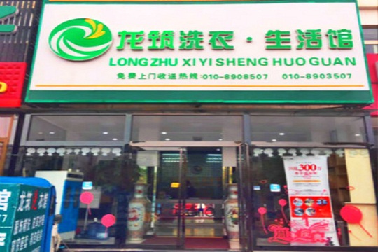 龙筑洗衣店加盟优势有哪些?开店模式自由定制
