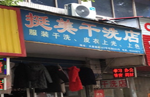 挺美干洗店