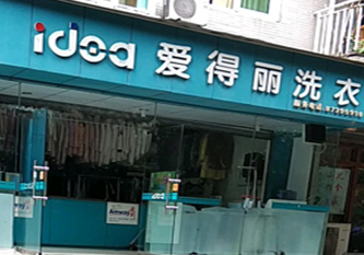 爱得丽洗衣