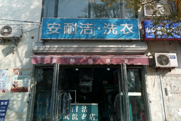 安耐洁洗衣