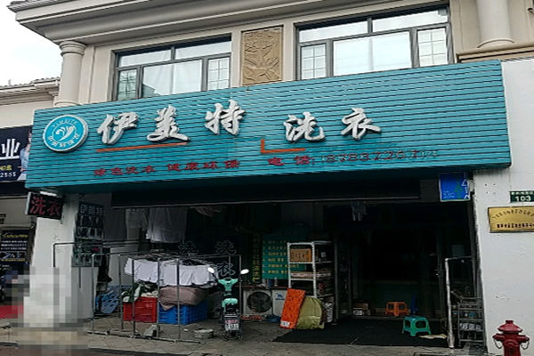 伊美特洗衣