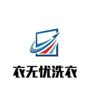 衣无忧洗衣