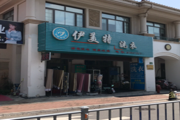 伊美特洗衣