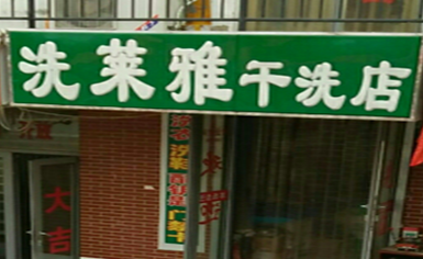 洗莱雅干洗店