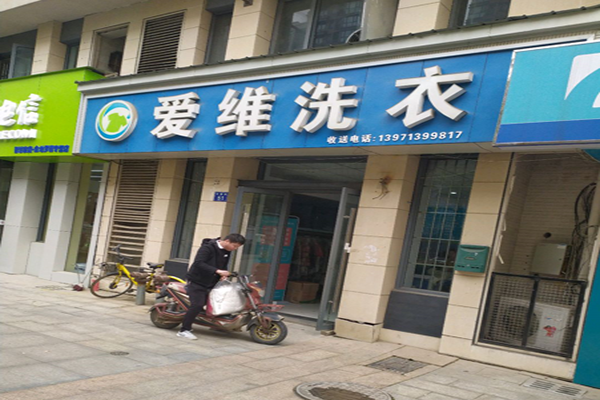 爱维洗衣
