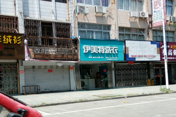伊美特洗衣