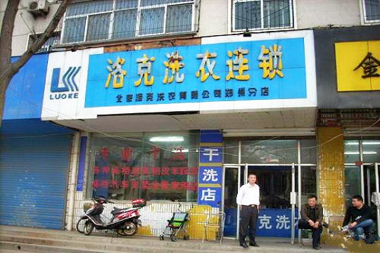 开一家洛克洗衣店加盟费用需要多少钱?