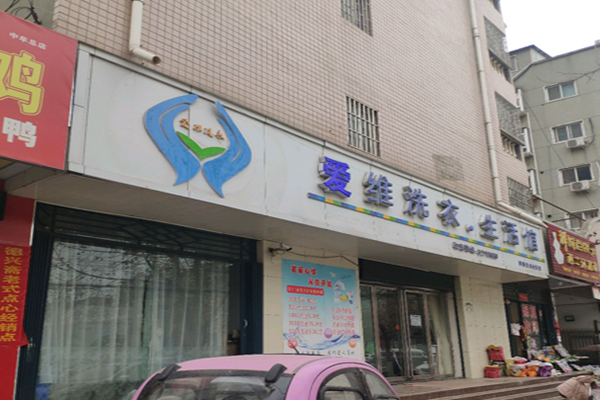 爱维洗衣