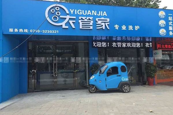 衣管家洗衣连锁
