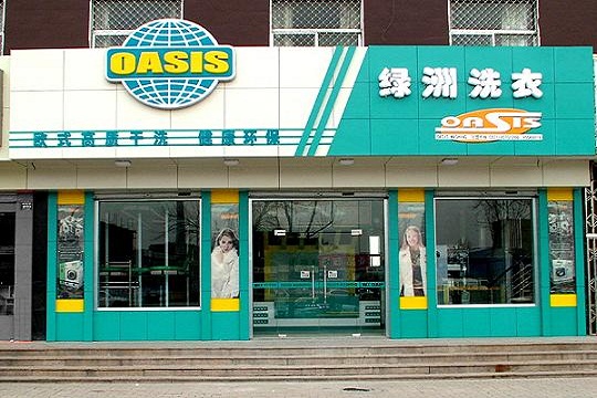 绿洲洗衣加盟优势有哪些?专业的售后服务体系
