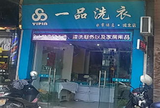 一品洗衣