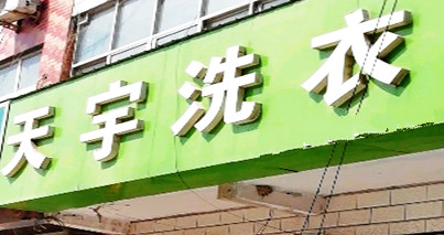 天宇洗衣
