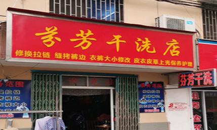 芬芳洗衣店
