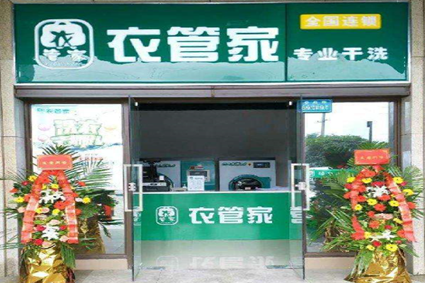 衣管家洗衣连锁